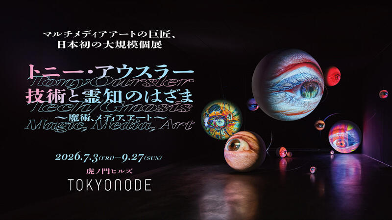 「トニー・アウスラー : 技術と霊知のはざま～魔術、メディア、アート～」》