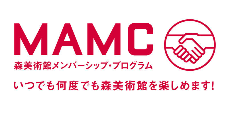 MAMCフレンド（年間パスポート）入会キャンペーンを実施中！
