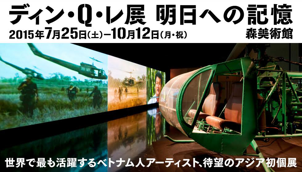 ディン・Q・レ展:明日への記憶