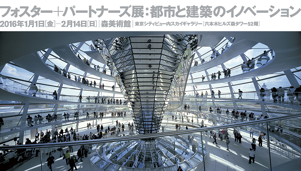 フォスター+パートナーズ展:都市と建築のイノベーション