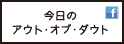 今日のアウト・オブ・ダウト