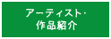 アーティスト・作品紹介