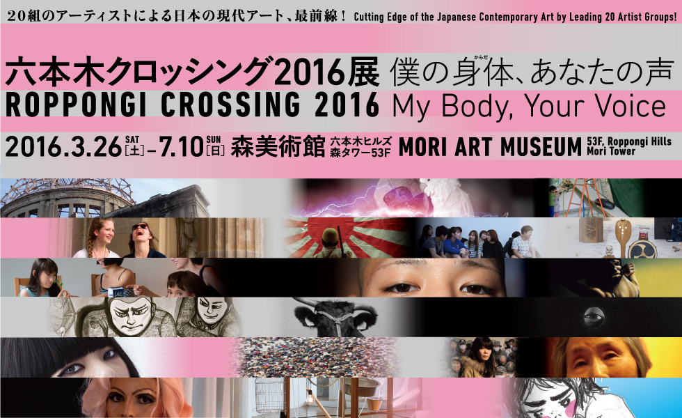 六本木クロッシング2016展:僕の身体、あなたの声