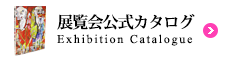 展覧会カタログ／Exhibition Catalogue