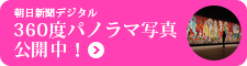 朝日新聞デジタル／360度パノラマ写真 公開中！