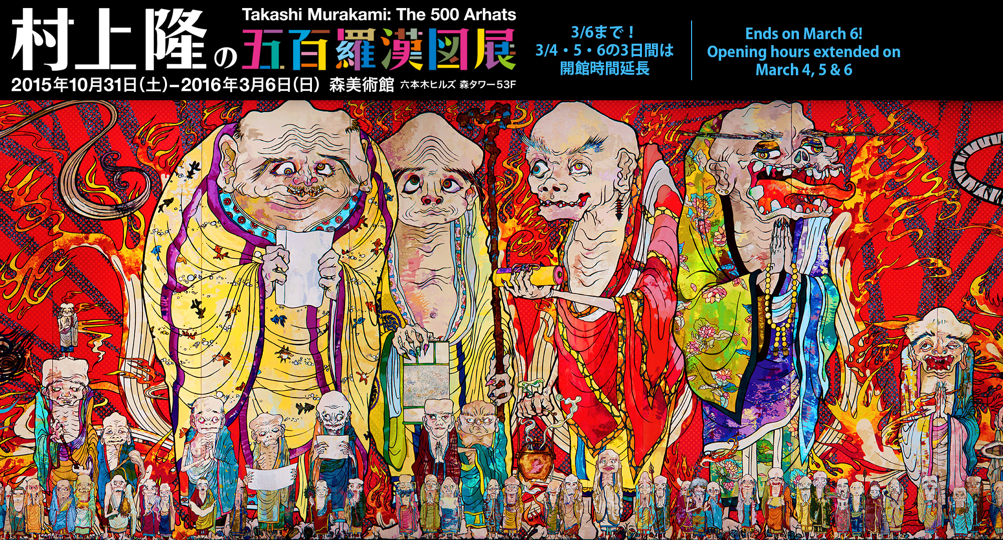 村上隆の五百羅漢図展／2015年10月31日（土） ― 2016年3月6日（日）／森美術館（六本木ヒルズ森タワー53階）